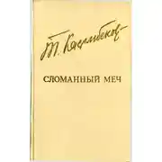 Постер книги Сломанный меч