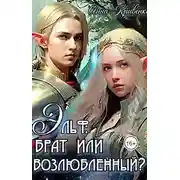 Постер книги Эльф: брат или возлюбленный?