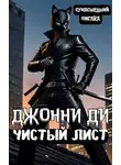 Сумасшедший Писака - Джонни Ди. Чистый Лист