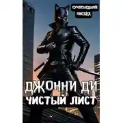 Постер книги Джонни Ди. Чистый Лист