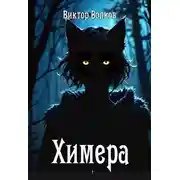 Постер книги Химера