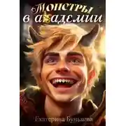 Постер книги Монстры в Академии