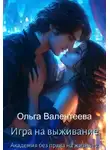 Ольга Валентеева - Игра на выживание