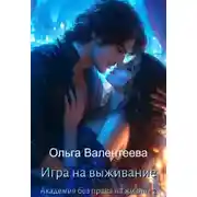 Постер книги Игра на выживание