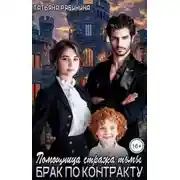 Постер книги Помощница стража тьмы. Брак по контракту