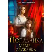 Постер книги Попаданка. Мама – служанка