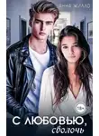 Татьяна Рябинина - С любовью, сволочь