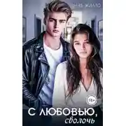 Постер книги С любовью, сволочь