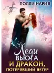 Полли Нария - Леди Вьюга и Дракон, потерявший ветер