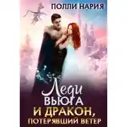 Постер книги Леди Вьюга и Дракон, потерявший ветер