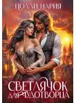 Полли Нария - Светлячок для Чудотворца