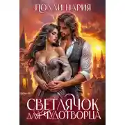 Постер книги Светлячок для Чудотворца
