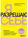 Юлия Фурдман - Я разрешаю себе. 9 блоков, которые мешают чувствовать легкость и радость от жизни