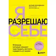 Постер книги Я разрешаю себе. 9 блоков, которые мешают чувствовать легкость и радость от жизни