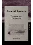 Василий Розанов - Уединенное. Смертное