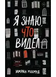 Имран Махмуд - Я знаю, что видел