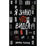 Постер книги Я знаю, что видел