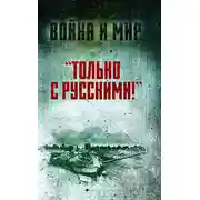 Постер книги «Только с русскими!» Воспоминания начальника Генштаба Египта о войне Судного дня