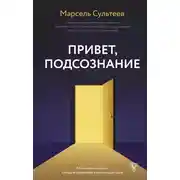 Постер книги Привет, подсознание. Механизмы разума, которые управляют нами каждый день
