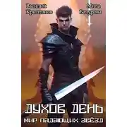 Постер книги Духов день