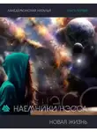 Наталья Лакедемонская - Новая жизнь