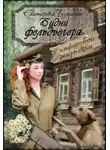 Екатерина Бунькова - Будни фельдъегеря 1. В эльфийской резервации