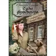 Постер книги Будни фельдъегеря 1. В эльфийской резервации