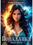 Нина Ахминеева - Попаданка 3