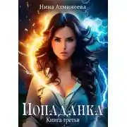 Постер книги Попаданка 3