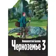 Постер книги Черноземье 3