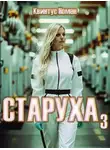 Квинтус Номен - Старуха 3