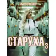 Постер книги Старуха 3