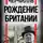 Уинстон Черчилль - Рождение Британии. С древнейших времен до 1485 года