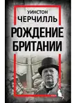 Уинстон Черчилль - Рождение Британии. С древнейших времен до 1485 года