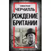 Постер книги Рождение Британии. С древнейших времен до 1485 года