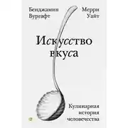 Постер книги Искусство вкуса. Кулинарная история человечества
