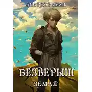 Постер книги Безверыш. Земля