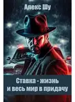 Алексей Шумилов - Ставка - жизнь и весь мир в придачу