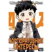 Постер книги Корпоративные интересы