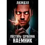 Постер книги Наемник