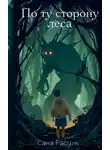 Сана Расуль - По ту сторону леса
