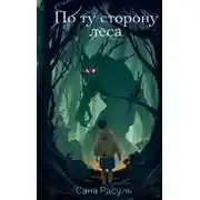 Постер книги По ту сторону леса