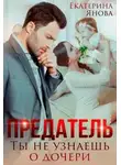 Екатерина Янова - Предатель. Ты не узнаешь о дочери