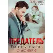 Постер книги Предатель. Ты не узнаешь о дочери
