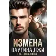 Постер книги Измена. Паутина лжи