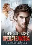 Екатерина Янова - Горький вкус предательства