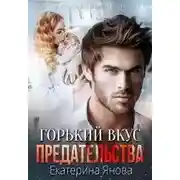 Постер книги Горький вкус предательства