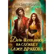 Постер книги Дочь алхимика на службе у (лже)дракона