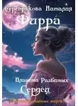 Наталия Серебрякова - Фирра. Планета разбитых сердец