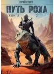 Юрий Стерх - Путь Роха